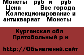 Монеты 10руб. и 25 руб. › Цена ­ 100 - Все города Коллекционирование и антиквариат » Монеты   . Курганская обл.,Притобольный р-н